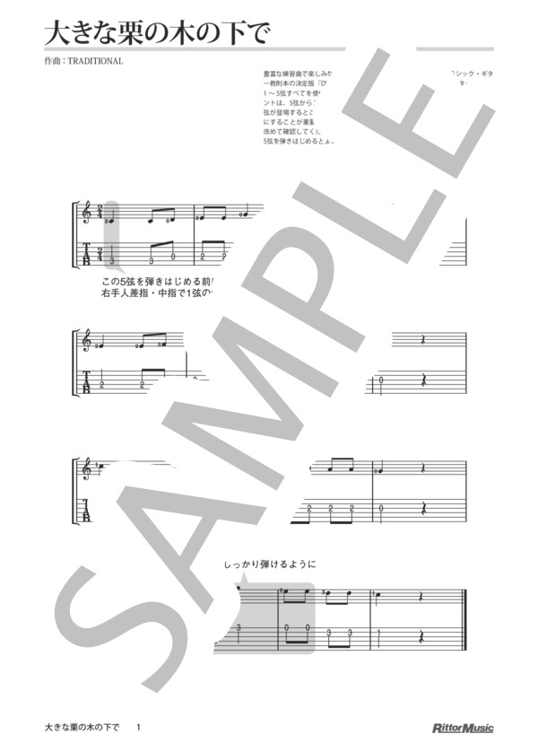 大きな栗の木の下で / DVDで今日から弾ける!かんたんクラシック・ギター (Traditional) / ギターソロ 入門 - サンプル譜面 1/1
