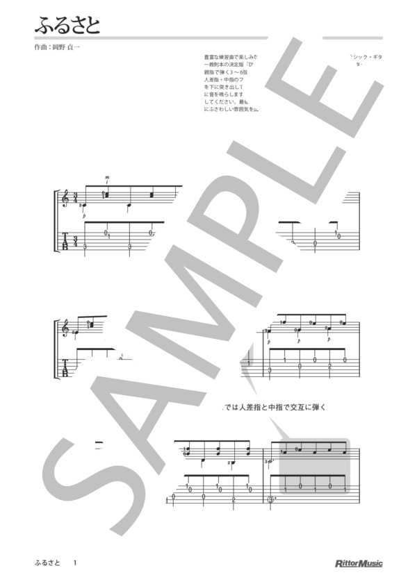 ふるさと / DVDで今日から弾ける！かんたんクラシック・ギター (岡野 貞一) / ギターソロ 入門 - サンプル譜面 1/2