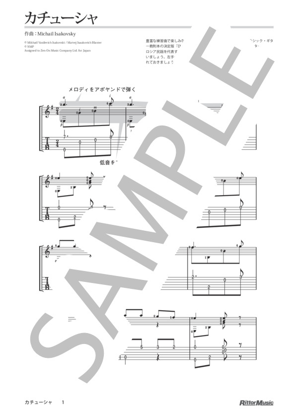 カチューシャ / DVDで今日から弾ける！かんたんクラシック・ギター (マトヴェイ・イサーコヴィチ・ブランテル) / ギターソロ 入門 - サンプル譜面 1/2