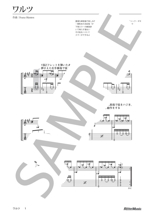 ワルツ / DVDで今日から弾ける！かんたんクラシック・ギター (フランツ・ヒュンテン) / ギターソロ 入門 - サンプル譜面 1/1