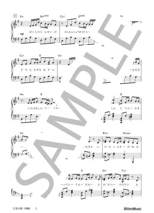 三文小説（中級） (King Gnu) / ピアノソロ 中級 - サンプル譜面 2/5