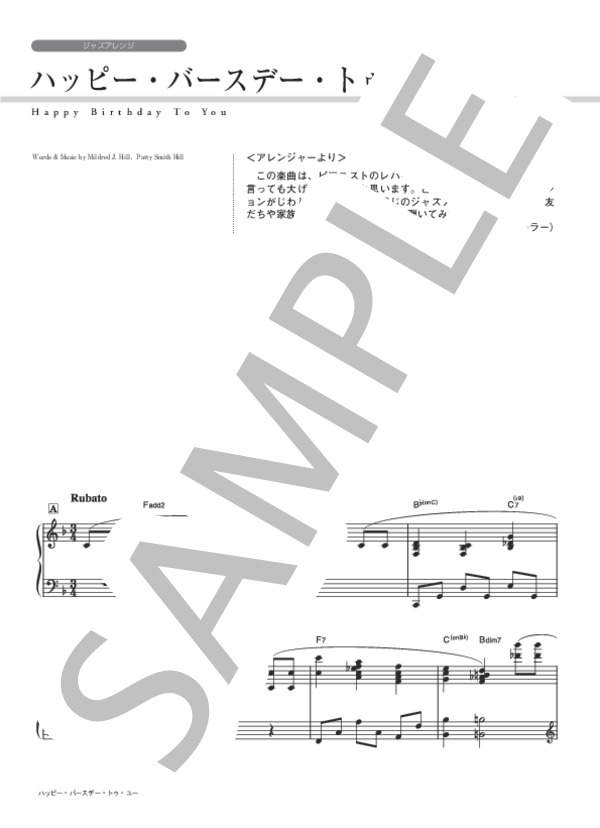 ハッピー・バースデー・トゥー・ユー（ジャズアレンジ） (ミルドレッド・ジェイ・ヒル) / ピアノソロ 中級 - サンプル譜面 1/4