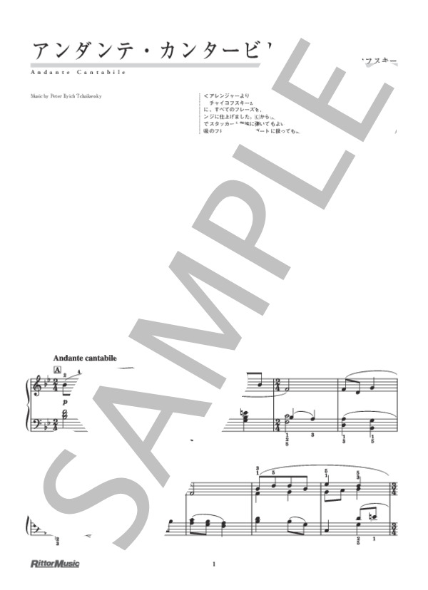 アンダンテ・カンタービレ (ピョートル・イリイチ・チャイコフスキー) / ピアノソロ 初級 - サンプル譜面 1/5