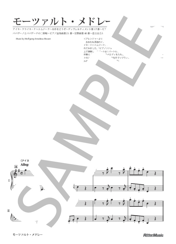 モーツァルト・メドレー:アイネ・クライネ・ナハトムジーク～お手をどうぞ～ディヴェルティメント第17番～ピアノソナタK.545～交響曲第25番～パパゲーノとパパゲーナの二重唱～ピアノ協奏曲第21番～交響曲第40番～恋とはどんなものかしら？ (ヴォルフガング・アマデウス・モーツァルト) / ピアノ連弾 初級 - サンプル譜面 1/5