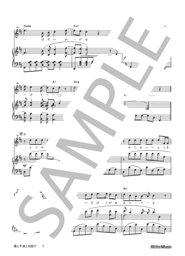 僕と不良と校庭で (山崎 まさよし) / ピアノソロ 中級 - サンプル譜面 5/5