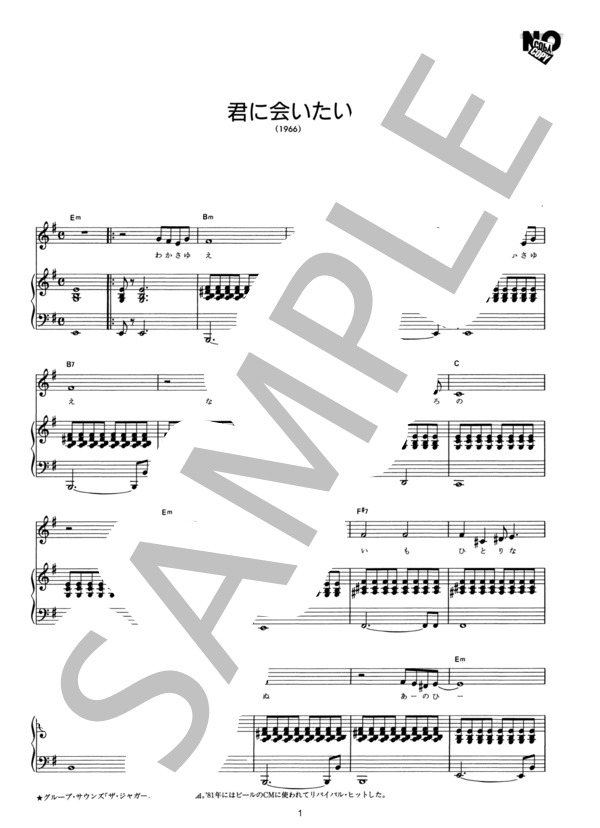 君にあいたい (ザ・ジャガーズ) / ピアノ弾き語り その他 - サンプル譜面 1/2