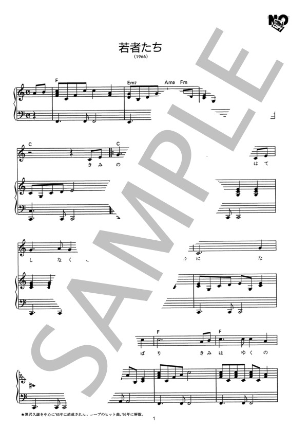 若者たち (ザ・ブロードサイド・フォー) / ピアノ弾き語り その他 - サンプル譜面 1/2