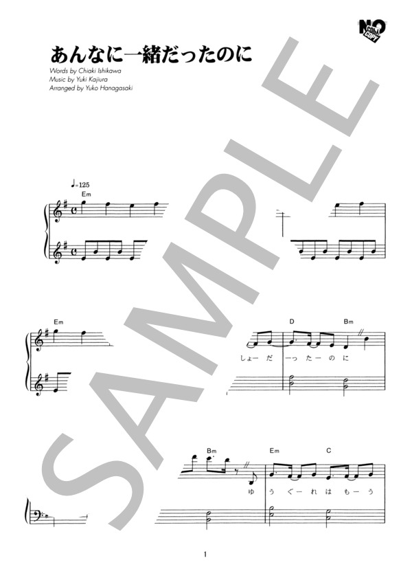 あんなに一緒だったのに (See-Saw) / ピアノソロ その他 - サンプル譜面 1/5