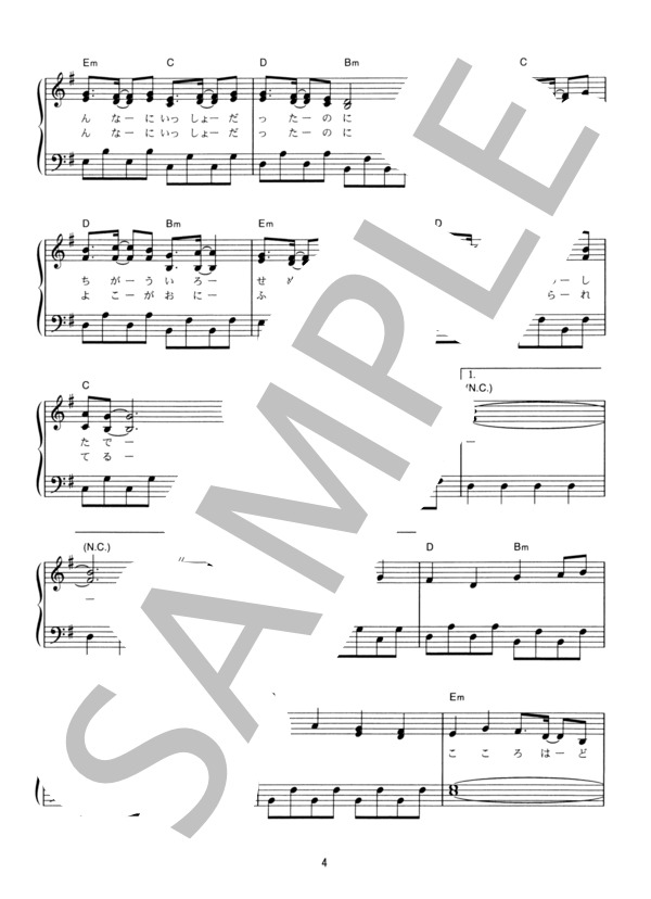 あんなに一緒だったのに (See-Saw) / ピアノソロ その他 - サンプル譜面 4/5