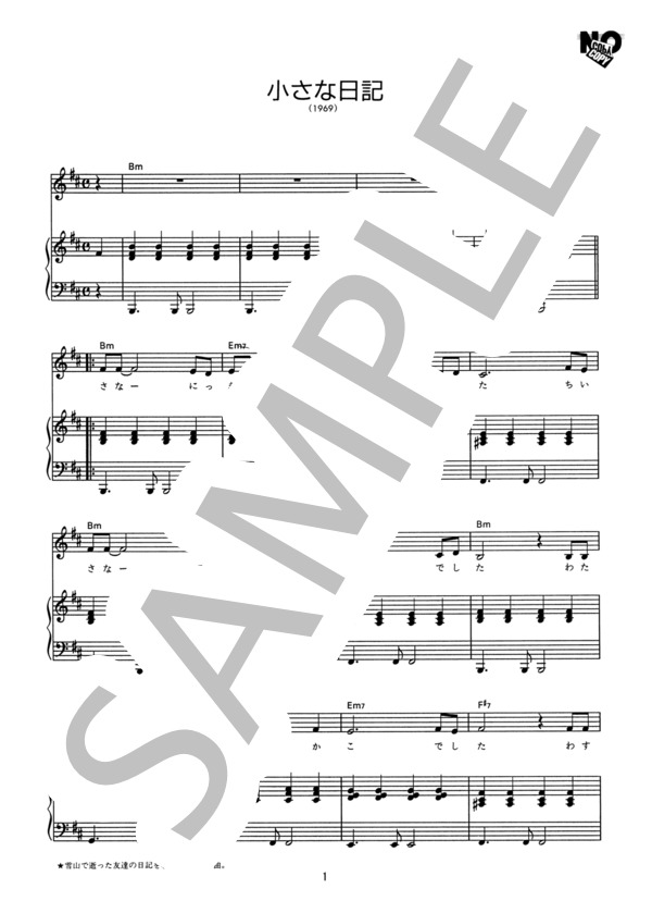 小さな日記 (フォー・セインツ) / ピアノ弾き語り その他 - サンプル譜面 1/2