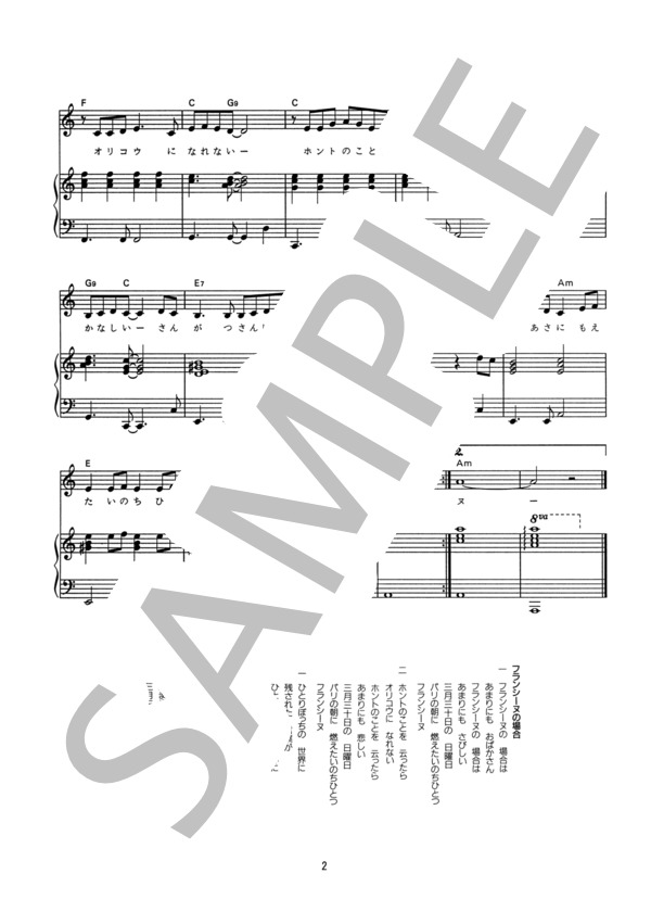 フランシーヌの場合 (新谷 のり子) / ピアノ弾き語り その他 - サンプル譜面 2/2