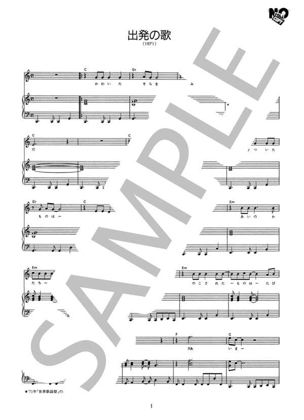 出発の歌 (上條 恒彦と六文銭) / ピアノ弾き語り その他 - サンプル譜面 1/2