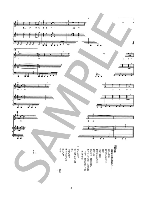 出発の歌 (上條 恒彦と六文銭) / ピアノ弾き語り その他 - サンプル譜面 2/2