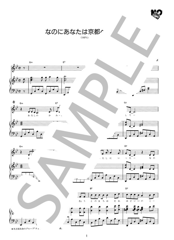 なのにあなたは京都へゆくの (チェリッシュ) / ピアノ弾き語り その他 - サンプル譜面 1/2