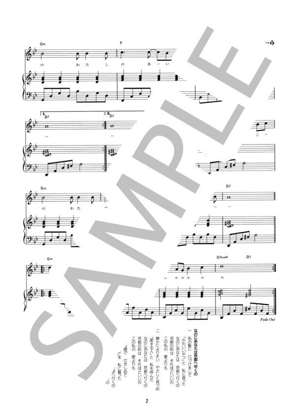 なのにあなたは京都へゆくの (チェリッシュ) / ピアノ弾き語り その他 - サンプル譜面 2/2