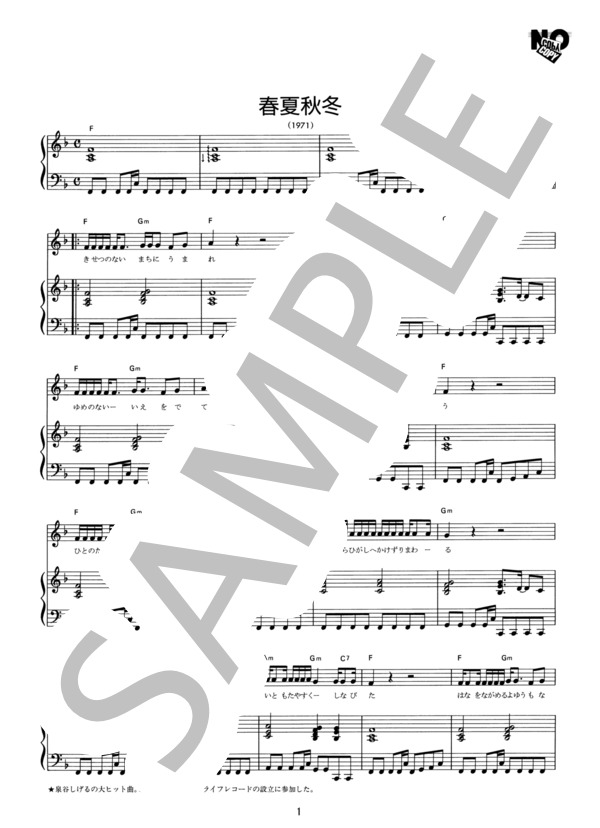 春夏秋冬 (泉谷 しげる) / ピアノ弾き語り その他 - サンプル譜面 1/2