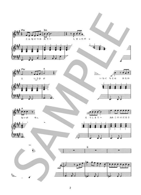 たどりついたらいつも雨ふり (ザ・モップス) / ピアノ弾き語り その他 - サンプル譜面 2/4