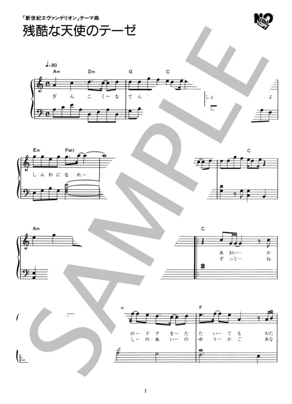 残酷な天使のテーゼ (高橋 洋子) / ピアノソロ その他 - サンプル譜面 1/4