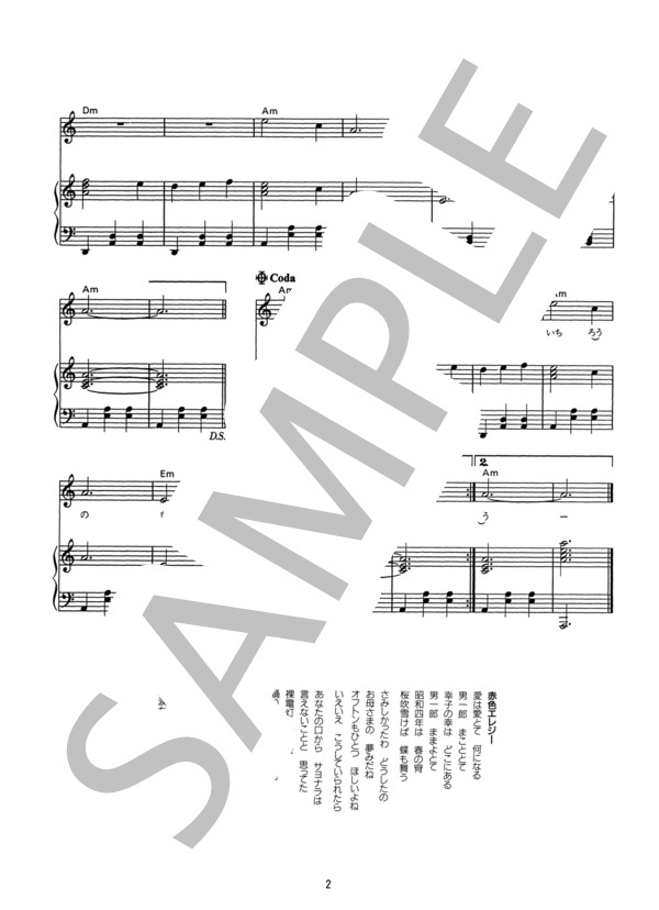 赤色エレジー (あがた 森魚) / ピアノ弾き語り その他 - サンプル譜面 2/2