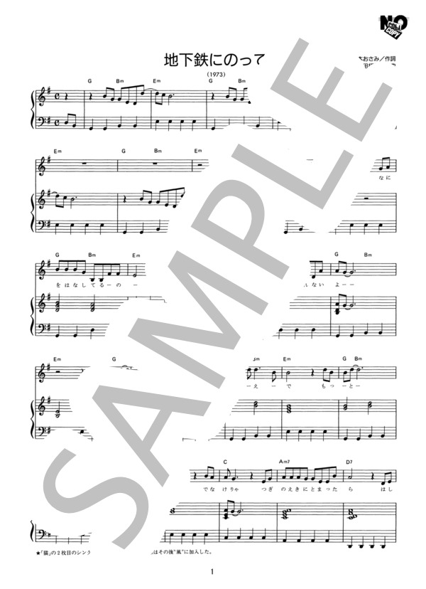 地下鉄にのって (猫) / ピアノ弾き語り その他 - サンプル譜面 1/2