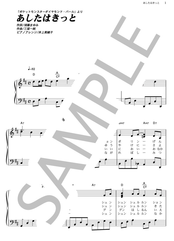 あしたはきっと (歌奈子) / ピアノソロ その他 - サンプル譜面 1/4