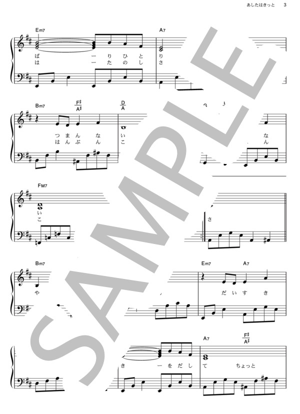 あしたはきっと (歌奈子) / ピアノソロ その他 - サンプル譜面 3/4