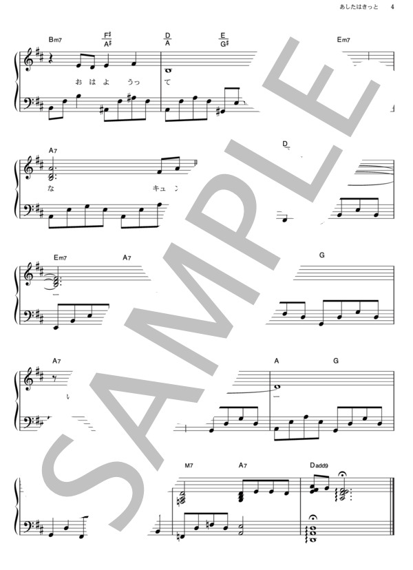 あしたはきっと (歌奈子) / ピアノソロ その他 - サンプル譜面 4/4