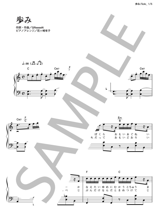 歩み (GReeeeN) / ピアノソロ その他 - サンプル譜面 1/5