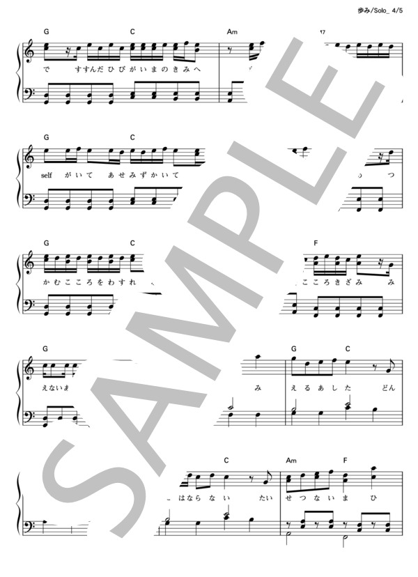 歩み (GReeeeN) / ピアノソロ その他 - サンプル譜面 4/5