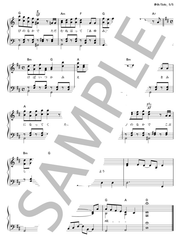 歩み (GReeeeN) / ピアノソロ その他 - サンプル譜面 5/5