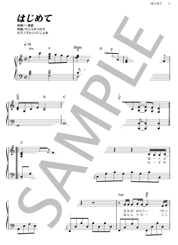 はじめて (一青 窈) / ピアノソロ その他 - サンプル譜面 1/5