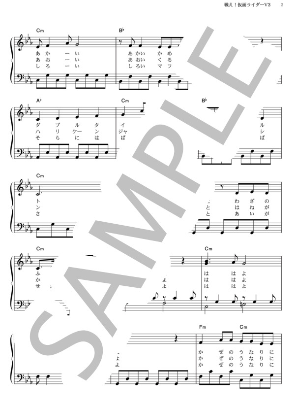 楽譜 戦え 仮面ライダーv3 宮内 洋 ピアノソロ その他 Piascore 楽譜ストア