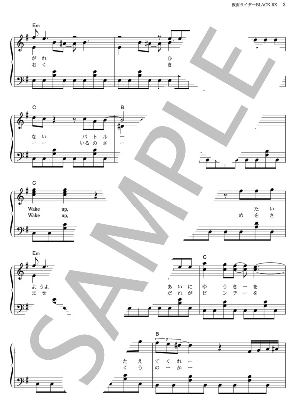 仮面ライダーBLACK RX (宮内 タカユキ) / ピアノソロ その他 - サンプル譜面 3/4