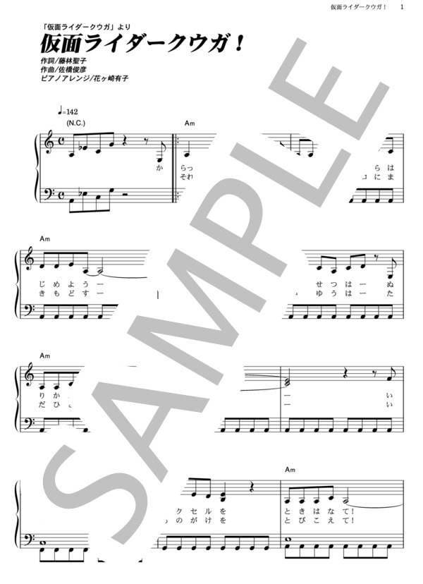 仮面ライダークウガ! (田中 昌之) / ピアノソロ その他 - サンプル譜面 1/4