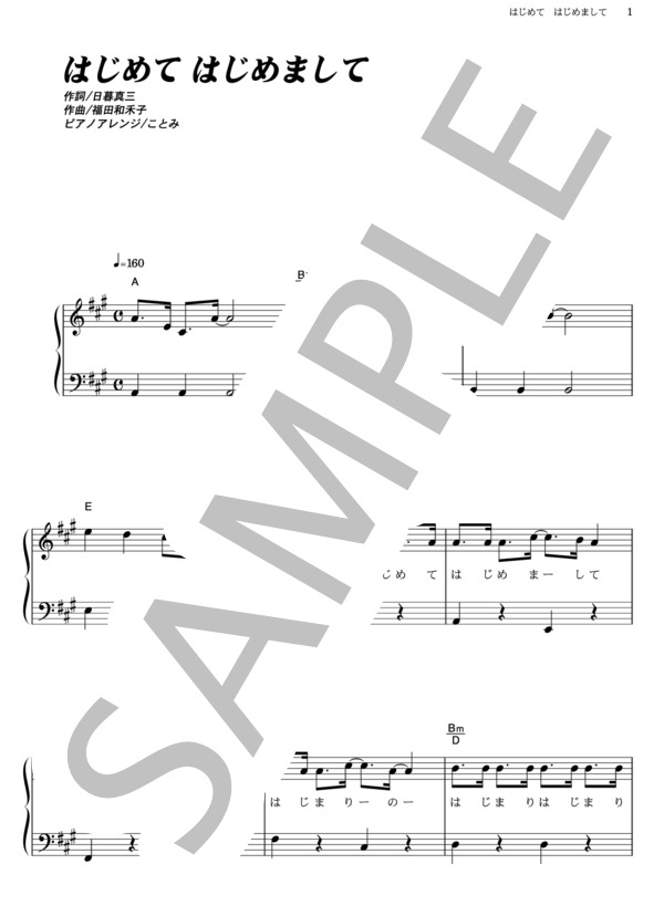 はじめて はじめまして (横山 だいすけ) / ピアノソロ その他 - サンプル譜面 1/4