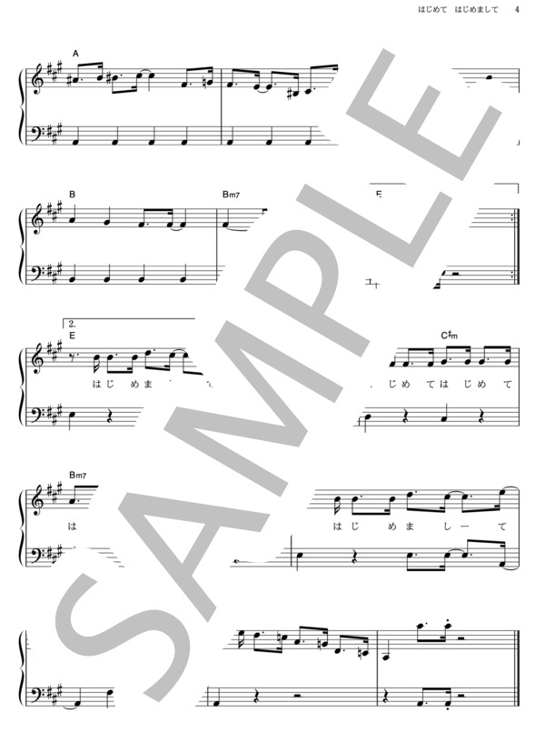 はじめて はじめまして (横山 だいすけ) / ピアノソロ その他 - サンプル譜面 4/4