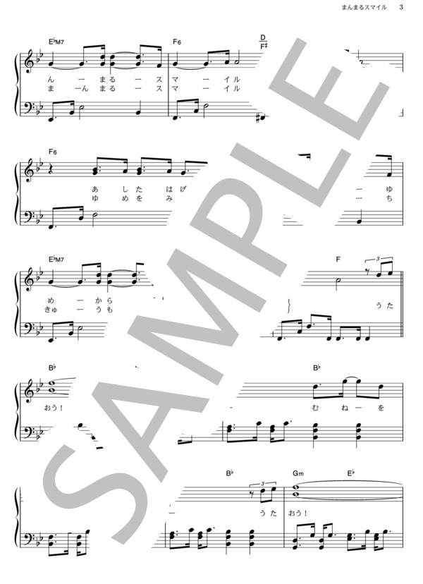 まんまるスマイル (横山 だいすけ) / ピアノソロ その他 - サンプル譜面 3/4