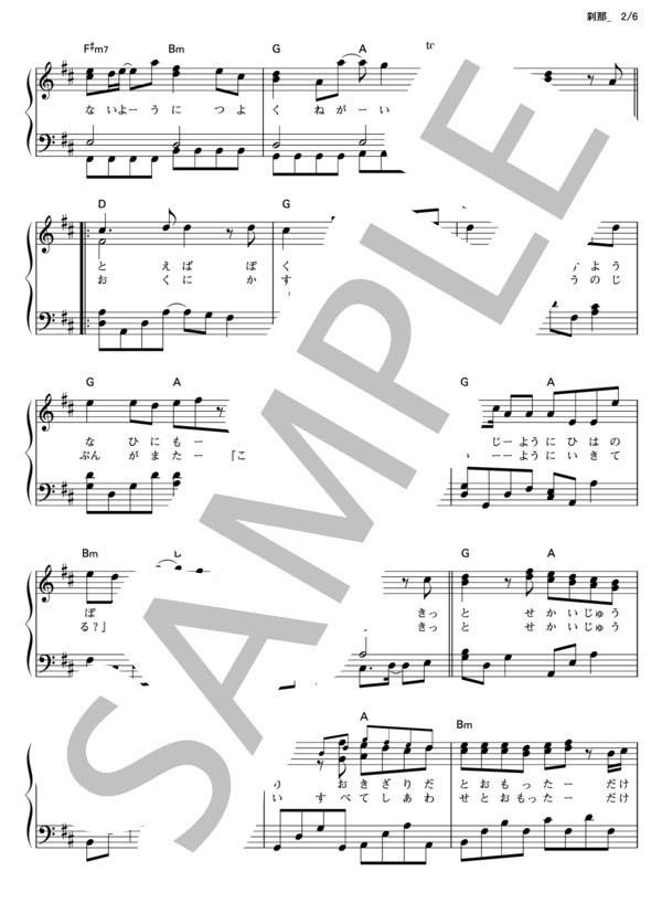 刹那 (GReeeeN) / ピアノソロ その他 - サンプル譜面 2/5