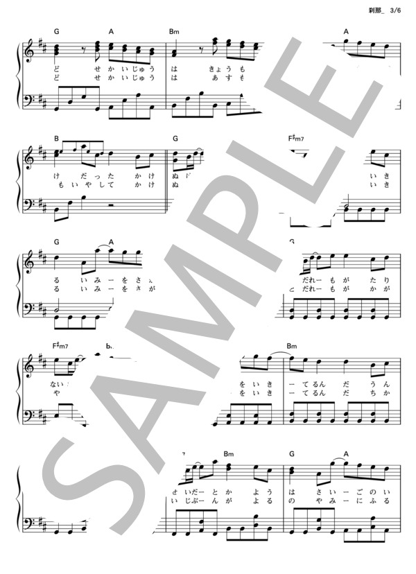 刹那 (GReeeeN) / ピアノソロ その他 - サンプル譜面 3/5