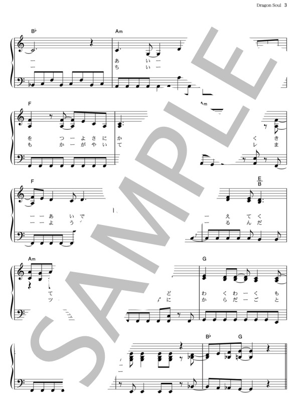 Dragon Soul (谷本 貴義) / ピアノソロ その他 - サンプル譜面 3/5