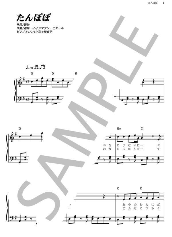 たんぽぽ (遊助) / ピアノソロ その他 - サンプル譜面 1/5
