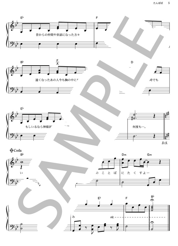 たんぽぽ (遊助) / ピアノソロ その他 - サンプル譜面 5/5