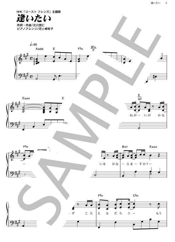 逢いたい (ゆず) / ピアノソロ その他 - サンプル譜面 1/5