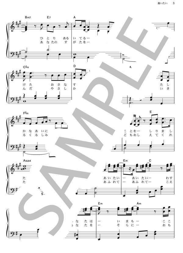 逢いたい (ゆず) / ピアノソロ その他 - サンプル譜面 3/5