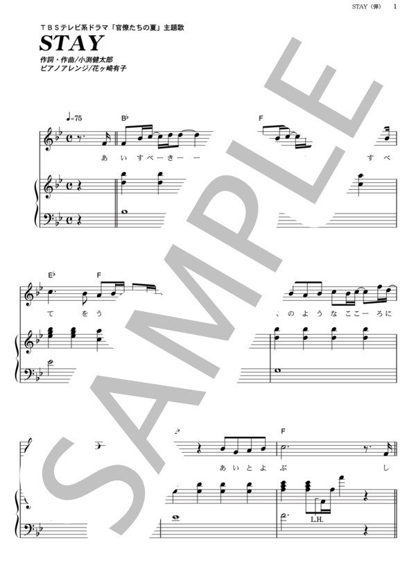 STAY (コブクロ) / ピアノ弾き語り その他 - サンプル譜面 1/5