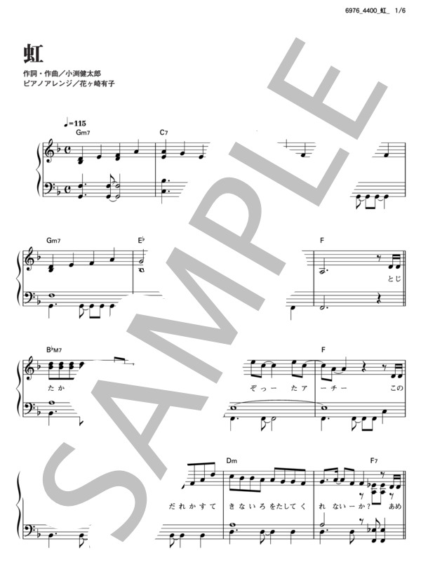 虹 (コブクロ) / ピアノソロ その他 - サンプル譜面 1/5