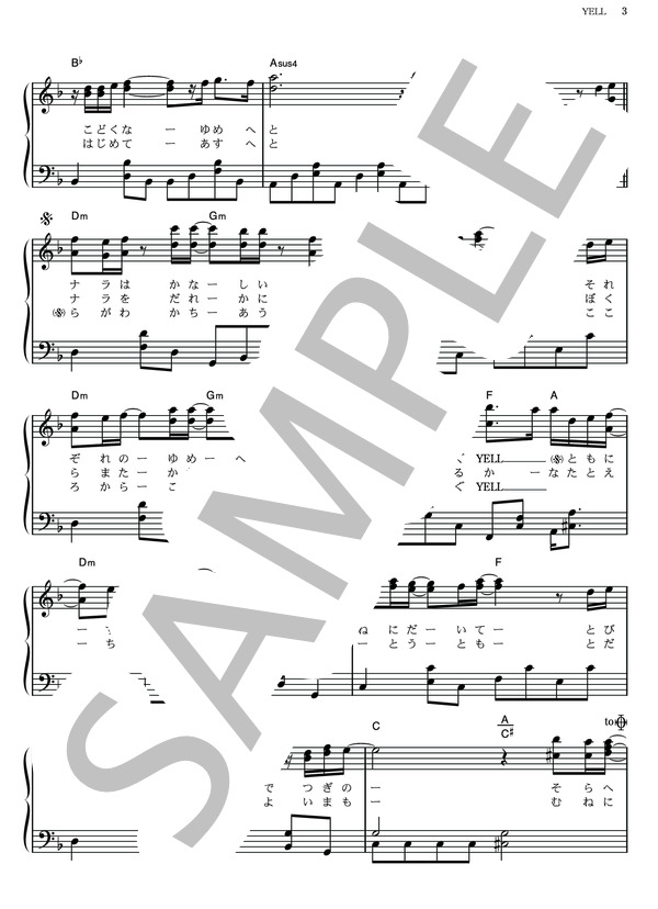 YELL (いきものがかり) / ピアノソロ その他 - サンプル譜面 3/5