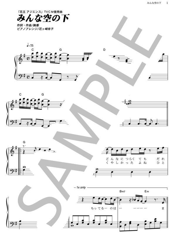 みんな空の下 (絢香) / ピアノソロ その他 - サンプル譜面 1/5