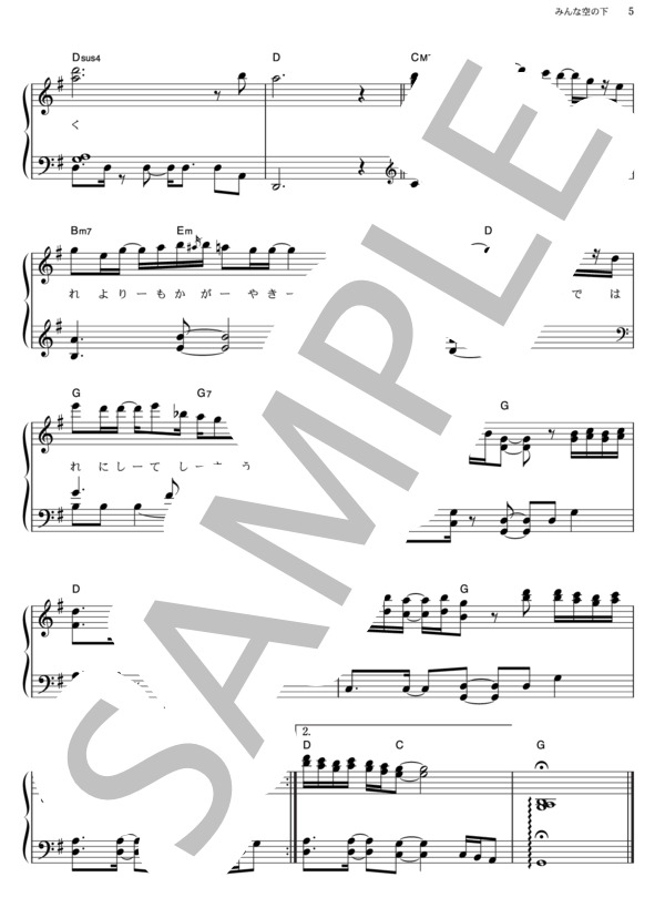 みんな空の下 (絢香) / ピアノソロ その他 - サンプル譜面 5/5