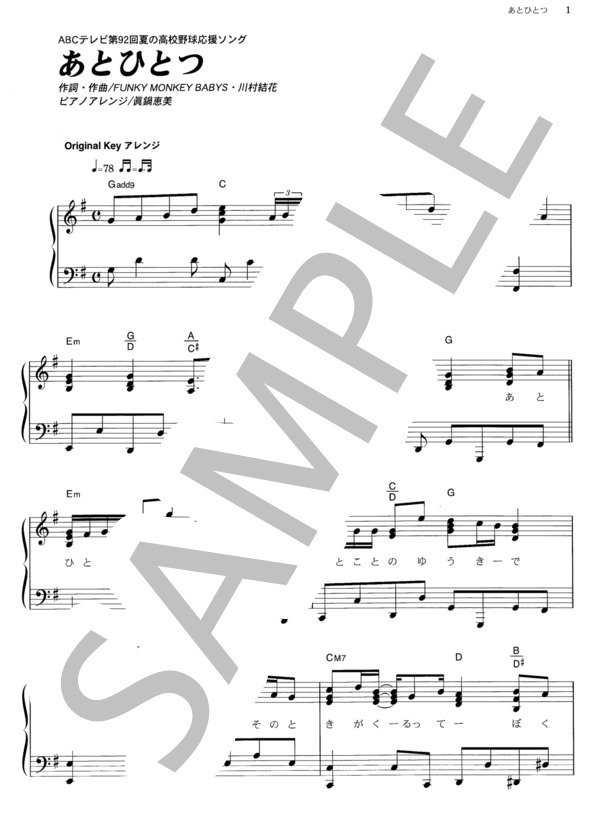あとひとつ (FUNKY MONKEY BABYS) / ピアノソロ その他 - サンプル譜面 1/5